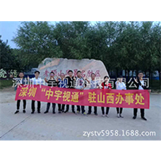 熱烈慶祝中宇視通山西辦事處成立！